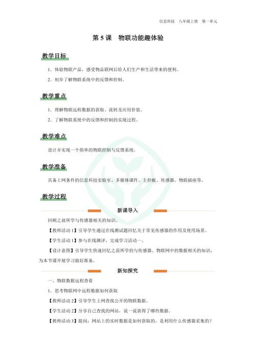 義務教育版八年級信息科技第5課 物聯功能趣體驗 教學設計.docx