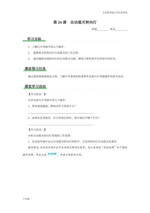 義務教育版六年級信息科技 第24課 自動熄滅轉(zhuǎn)向燈 學習任務單.docx