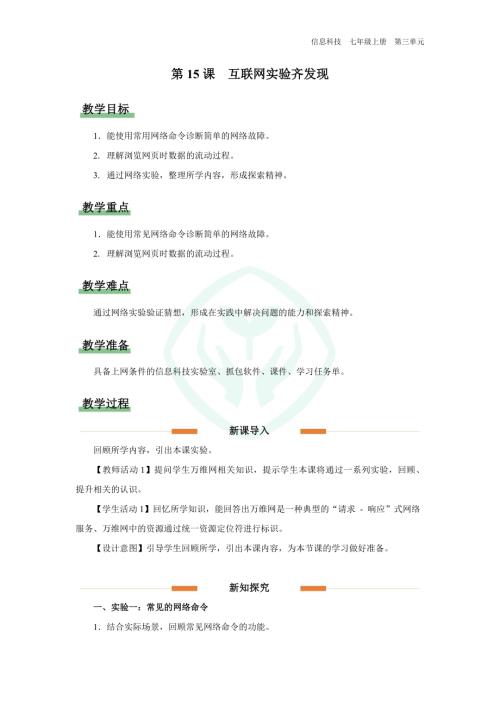 義務教育版七年級信息科技第15課 互聯網實驗齊發現 教學設計.docx