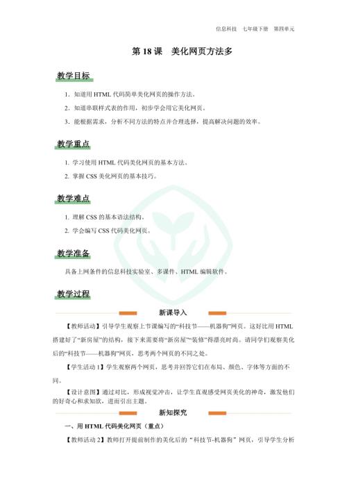義務教育版七年級信息科技第18課 美化網頁方法多 教學設計.docx