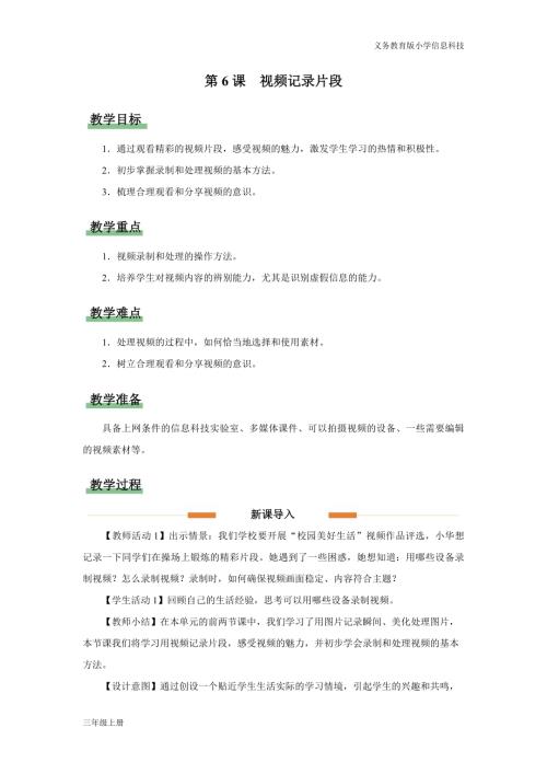義務教育版三年級信息科技第二單元 第6課 視頻記錄片段 教學設計.docx