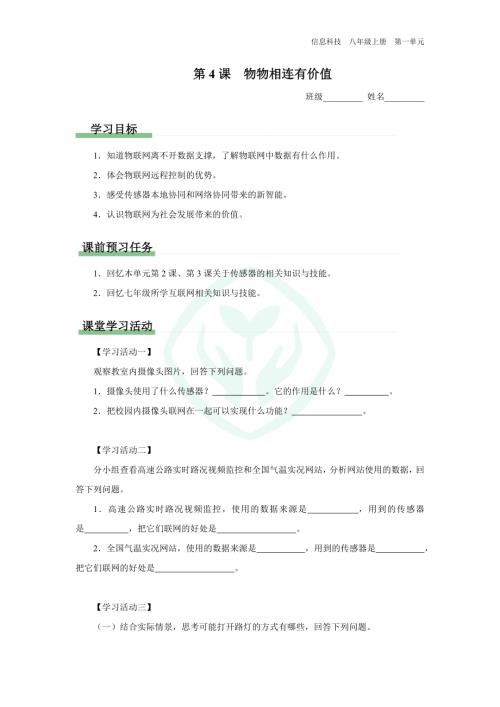 義務(wù)教育版八年級信息科技 第4課 物物相連有價(jià)值 學(xué)習(xí)任務(wù)單.docx