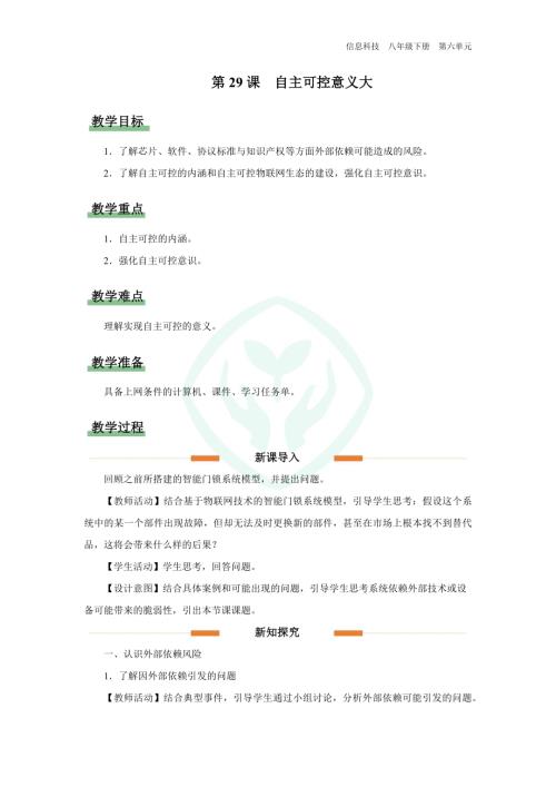 義務(wù)教育版八年級(jí)信息科技第29課 自主可控意義大 教學(xué)設(shè)計(jì).docx