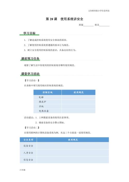 義務教育版六年級信息科技 第28課 使用系統(tǒng)講安全 學習任務單.docx