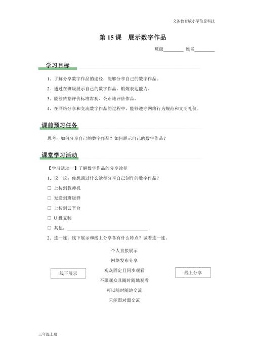 義務教育版三年級信息科技第四單元 第15課 展示數(shù)字作品 學習任務單.docx