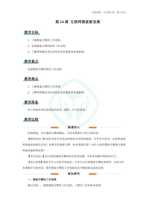 義務(wù)教育版七年級(jí)信息科技第14課 互聯(lián)網(wǎng)搜索新發(fā)展 教學(xué)設(shè)計(jì).docx