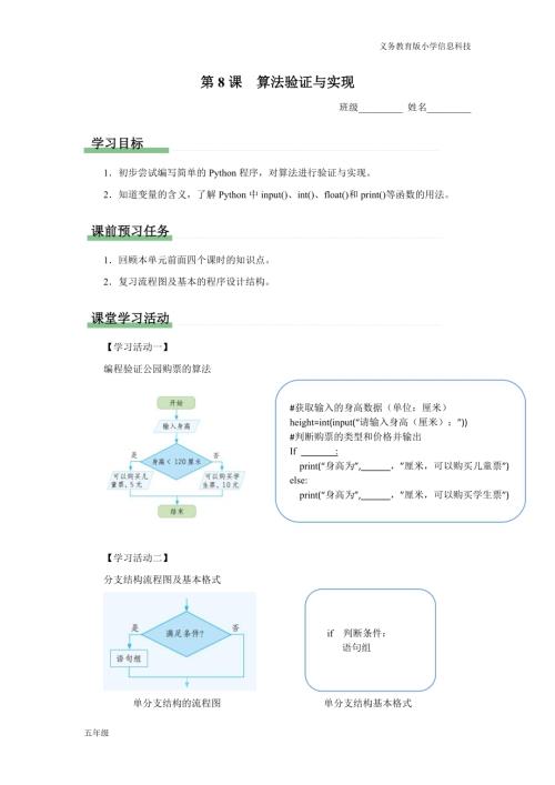 義務教育版五年級信息科技 第8課 算法驗證與實現 學習任務單.docx