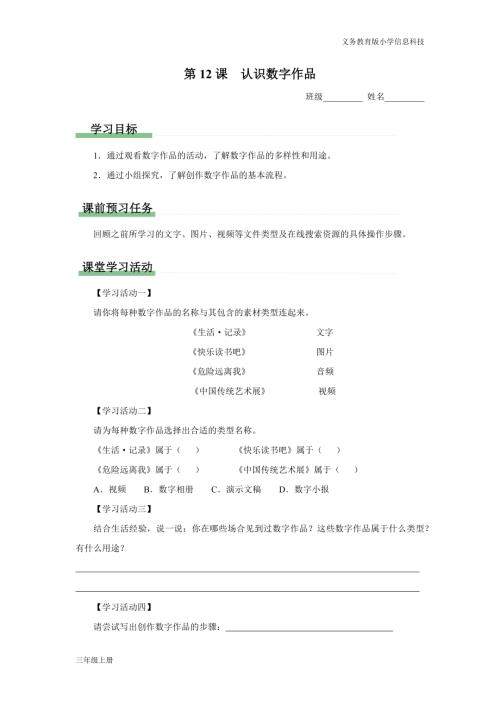 義務教育版三年級信息科技第四單元 第12課 認識數(shù)字作品 學習任務單.docx