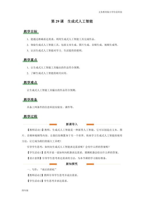 義務教育版四年級信息科技第29課 生成式人工智能 教學設計.docx