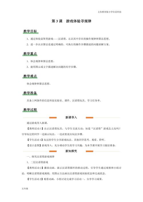 義務(wù)教育版五年級(jí)信息科技第3課游戲體驗(yàn)尋規(guī)律教學(xué)設(shè)計(jì).docx
