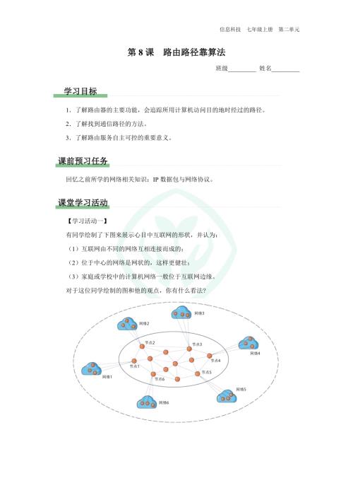 義務教育版七年級信息科技 第8課 路由路徑靠算法 學習任務單.docx