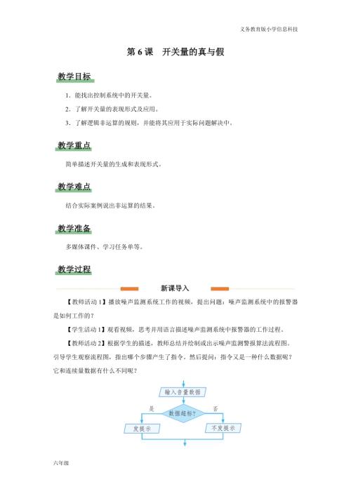 義務教育版六年級信息科技第6課 開關量的真與假 教學設計.docx