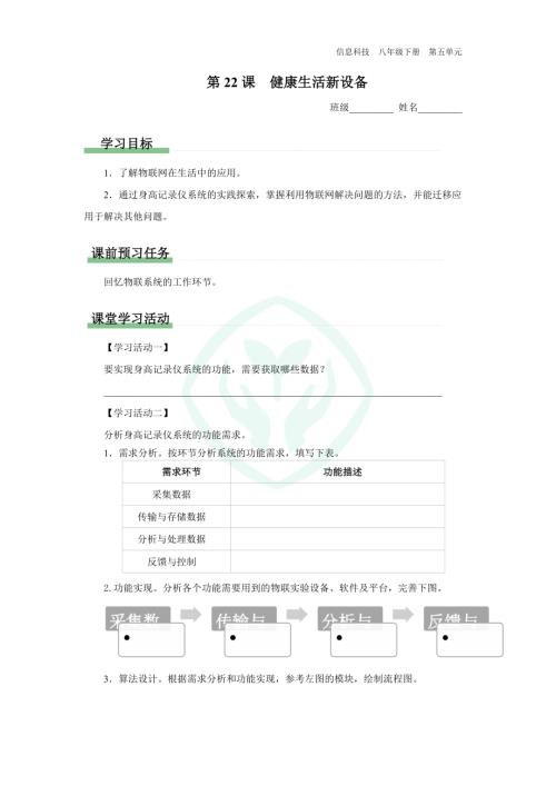 義務(wù)教育版八年級(jí)信息科技 第22課 健康生活新設(shè)備 學(xué)習(xí)任務(wù)單.docx
