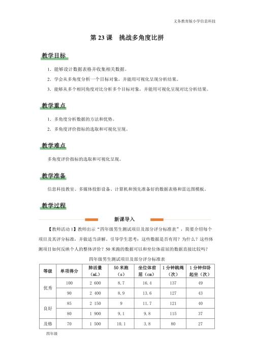 義務教育版四年級信息科技第23課 挑戰多角度比拼 教學設計.docx