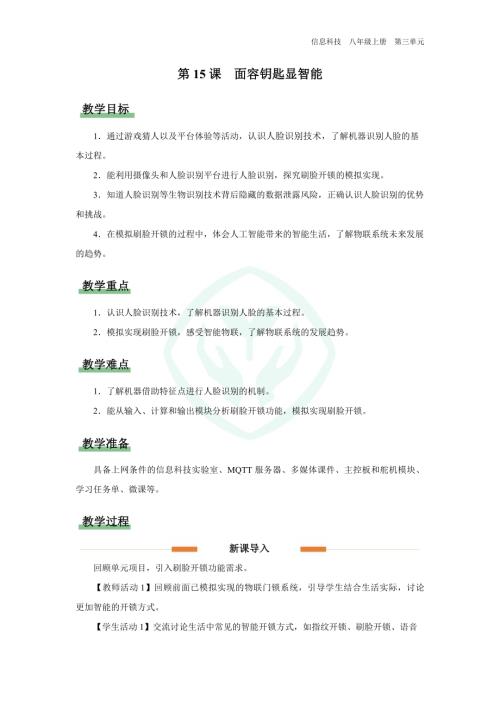 義務(wù)教育版八年級(jí)信息科技第15課 面容鑰匙顯智能 教學(xué)設(shè)計(jì).docx
