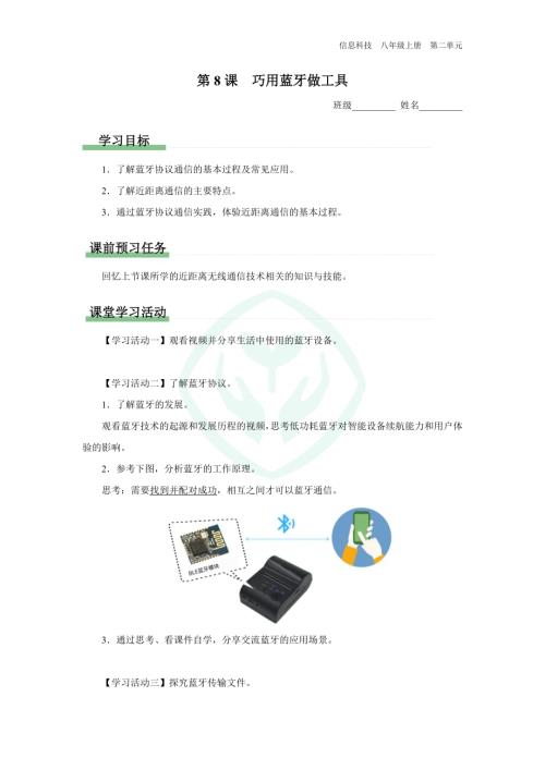義務(wù)教育版八年級信息科技 第8課 巧用藍(lán)牙做工具 學(xué)習(xí)任務(wù)單.docx