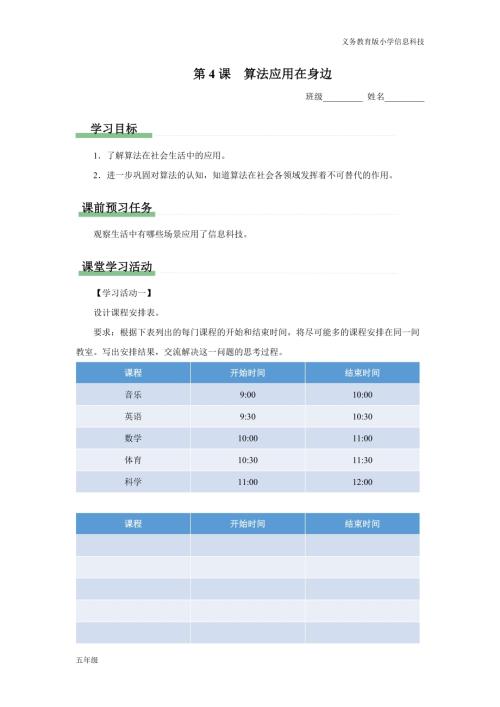 義務教育版五年級信息科技 第4課 算法應用在身邊 學習任務單.docx