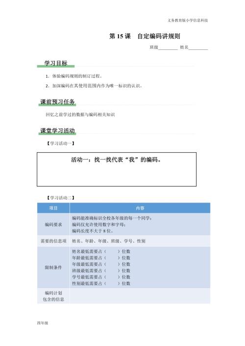 義務教育版四年級信息科技第15課自定編碼講規則學習任務單.docx