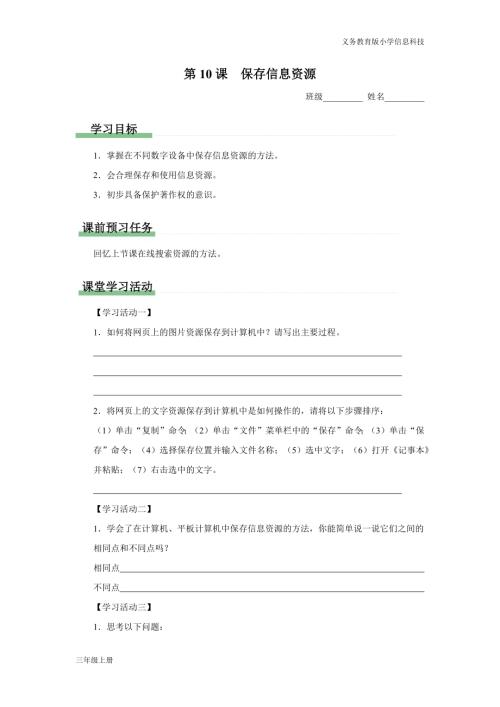 義務教育版三年級信息科技第三單元 第10課 保存信息資源 學習任務單.docx