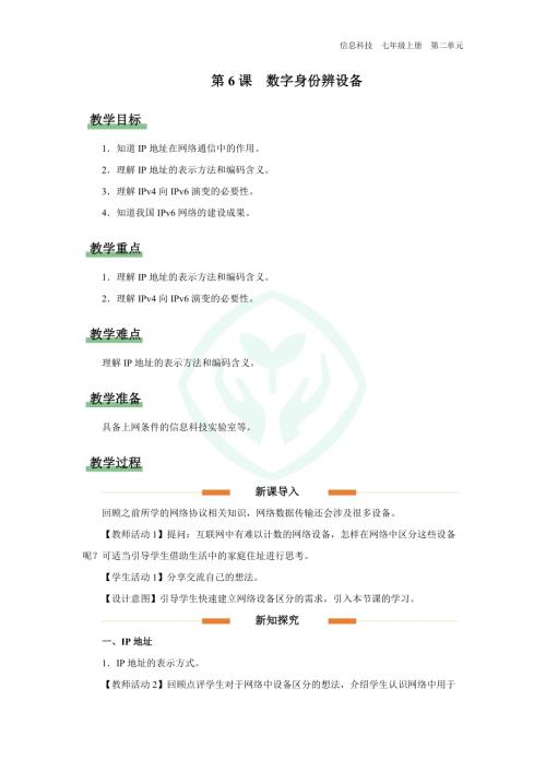 義務(wù)教育版七年級(jí)信息科技第6課 數(shù)字身份辨設(shè)備 教學(xué)設(shè)計(jì).docx
