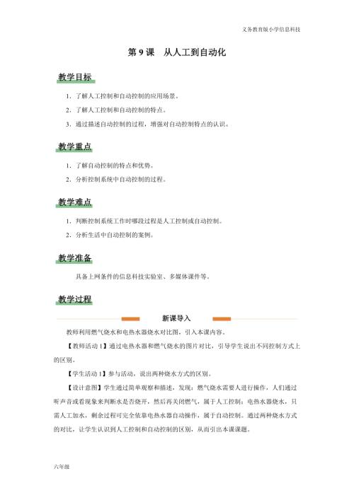 義務教育版六年級信息科技第9課從人工到自動化教學設計.docx