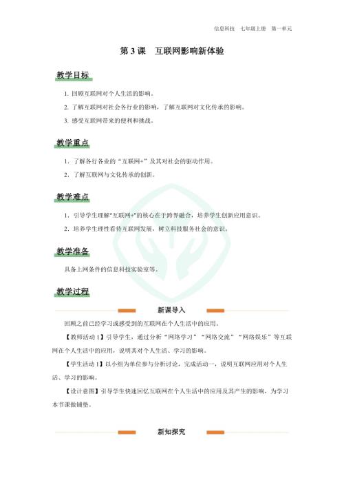 義務(wù)教育版七年級(jí)信息科技第3課 互聯(lián)網(wǎng)影響意深遠(yuǎn) 教學(xué)設(shè)計(jì).docx
