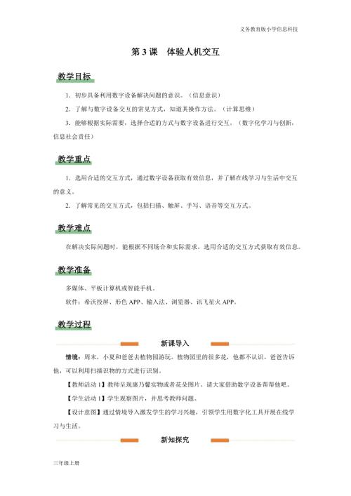 義務(wù)教育版三年級(jí)信息科技第一單元第3課體驗(yàn)交互輸入教學(xué)設(shè)計(jì).docx
