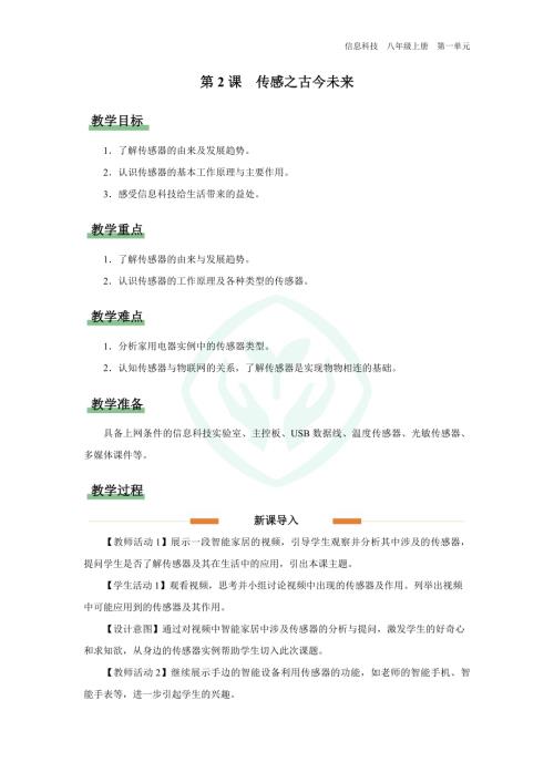 義務教育版八年級信息科技第2課 傳感之古今未來 教學設計.docx