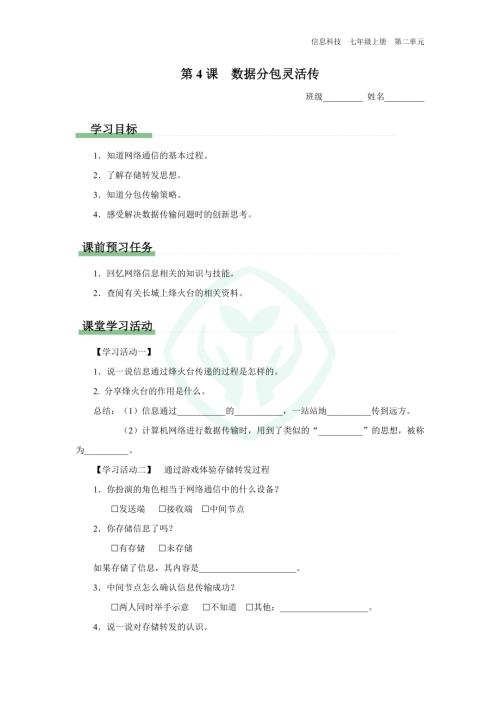 義務(wù)教育版七年級(jí)信息科技 第4課 數(shù)據(jù)分包靈活傳 學(xué)習(xí)任務(wù)單.docx