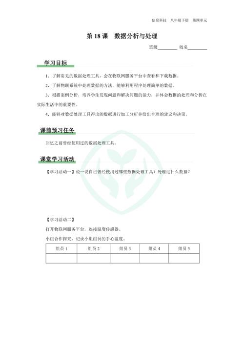 義務(wù)教育版八年級信息科技 第18課 數(shù)據(jù)處理與分析 學(xué)習(xí)任務(wù)單.docx
