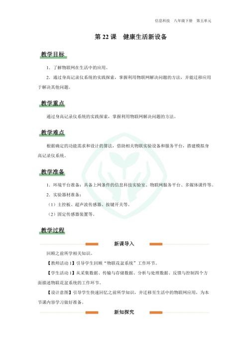 義務(wù)教育版八年級信息科技第22課 健康生活新設(shè)備 教學(xué)設(shè)計(jì).docx