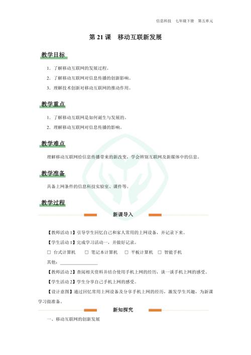 義務教育版七年級信息科技第21課 移動互聯新發展 教學設計.docx