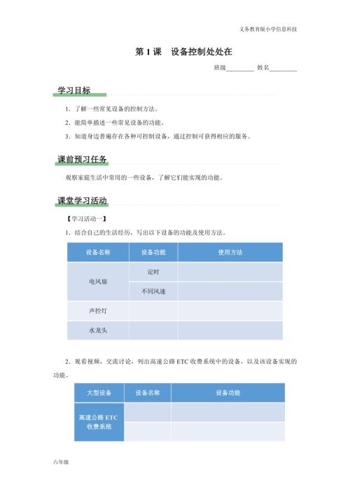 義務(wù)教育版六年級(jí)信息科技 第1課 設(shè)備控制處處在 學(xué)習(xí)任務(wù)單.docx