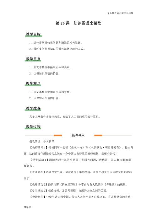義務教育版四年級信息科技第25課 知識圖譜來幫忙 教學設計.docx
