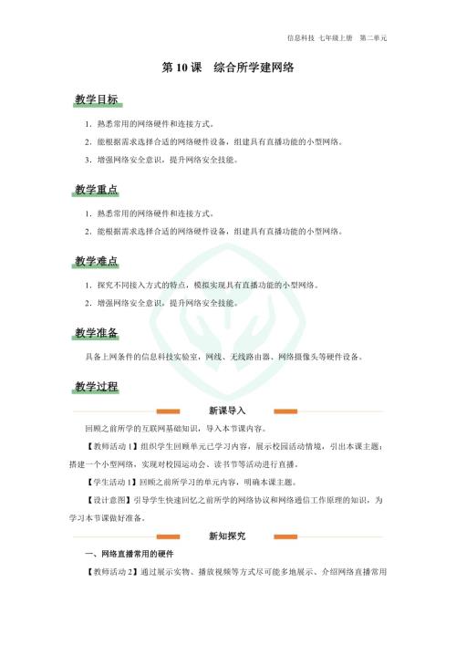 義務教育版七年級信息科技第10課 綜合所學建網絡 教學設計.docx