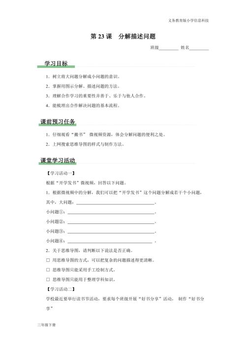 義務(wù)教育版三年級(jí)信息科技第七單元 第23課 分解描述問題 學(xué)習(xí)任務(wù)單.docx