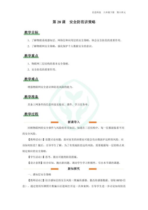 義務(wù)教育版八年級信息科技第28課 安全防范講策略 教學(xué)設(shè)計(jì).docx