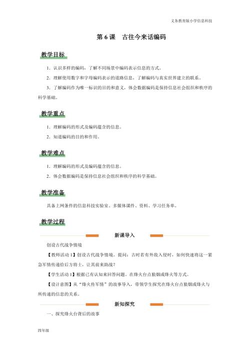 義務(wù)教育版四年級(jí)信息科技第6課古往今來話編碼教學(xué)設(shè)計(jì).docx