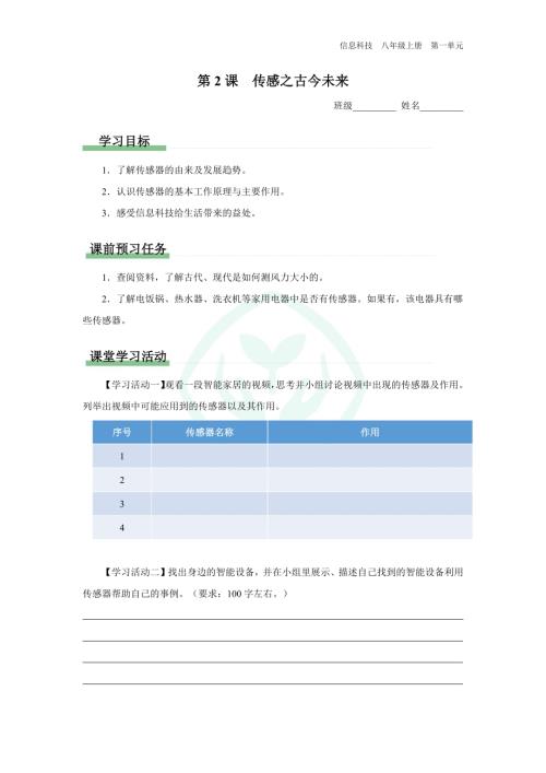 義務(wù)教育版八年級信息科技 第2課 傳感之古今未來 學(xué)習(xí)任務(wù)單.docx
