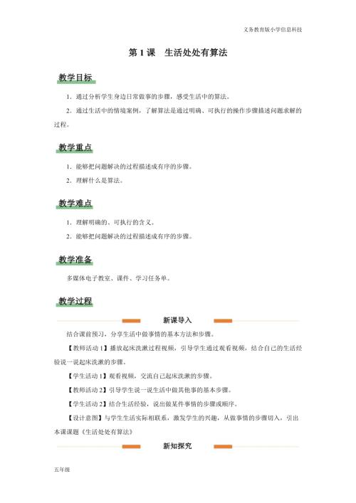義務教育版五年級信息科技第1課生活處處有算法教學設計.docx