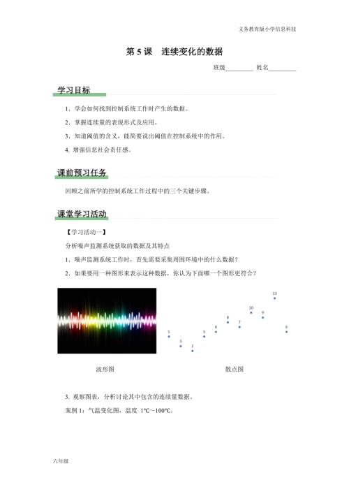 義務(wù)教育版六年級(jí)信息科技 第5課 連續(xù)變化的數(shù)據(jù) 學(xué)習(xí)任務(wù)單.docx