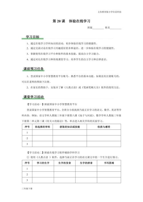 義務教育版三年級信息科技第六單元 第20課 體驗在線學習 學習任務單.docx