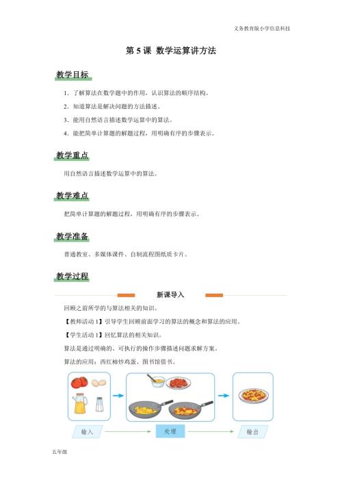 義務教育版五年級信息科技第5課 數學運算講方法 教學設計.docx