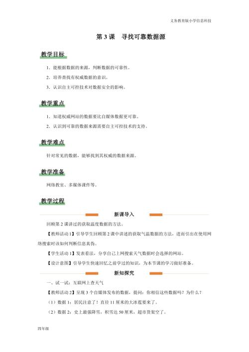 義務教育版四年級信息科技第3課 尋找可靠數據源 教學設計.docx