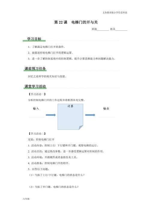 義務(wù)教育版六年級(jí)信息科技 第22課 電梯門(mén)的開(kāi)與關(guān) 學(xué)習(xí)任務(wù)單.docx