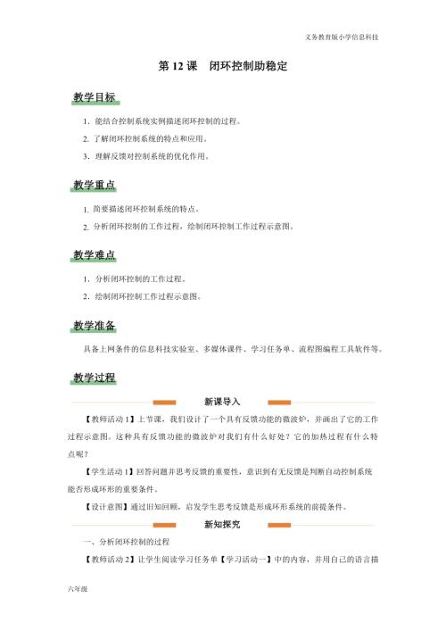 義務(wù)教育版六年級(jí)信息科技第12課 閉環(huán)控制助穩(wěn)定 教學(xué)設(shè)計(jì).docx