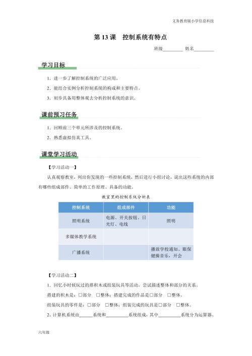 義務(wù)教育版六年級(jí)信息科技 第13課 控制系統(tǒng)有特點(diǎn) 學(xué)習(xí)任務(wù)單.docx