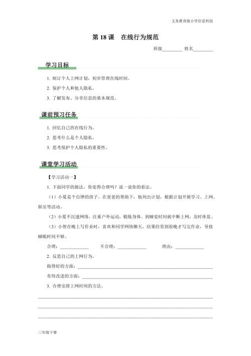 義務(wù)教育版三年級(jí)信息科技第五單元 第18課 在線行為規(guī)范 學(xué)習(xí)任務(wù)單.docx