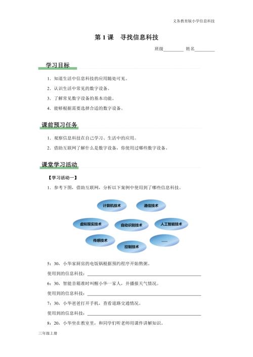 義務教育版三年級信息科技第一單元第1課尋找信息科技學習任務單.docx