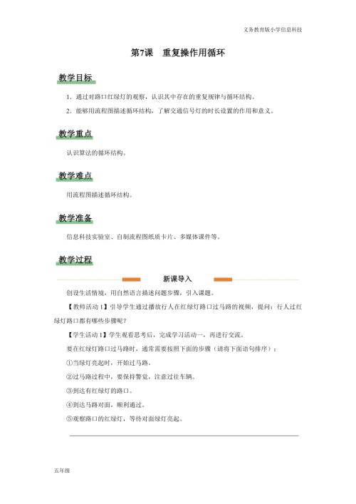 義務(wù)教育版五年級信息科技第7課 重復操作用循環(huán) 教學設(shè)計.docx